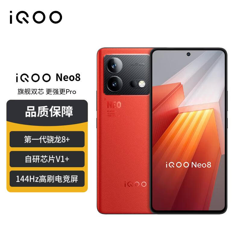 vivo iQOO Neo8 12GB+256GB 赛点 第一代骁龙8+ 自研芯片V1+ 120W超快闪充 144Hz高刷 5G游戏电竞性能手机 高性价比高么？