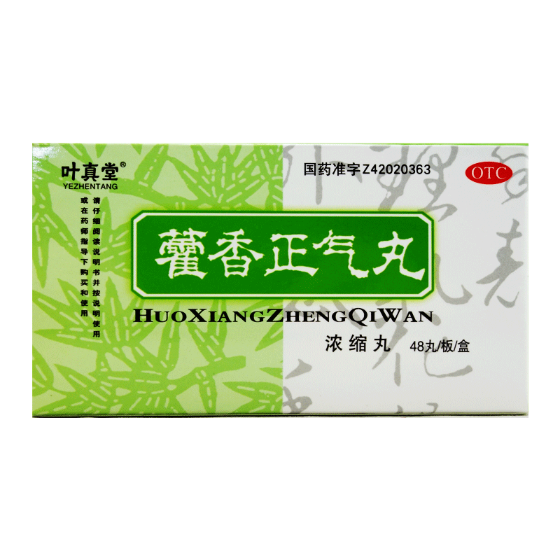 端药 藿香正气丸(浓缩丸) 48丸头痛胸闷暑湿感冒呕吐 1盒