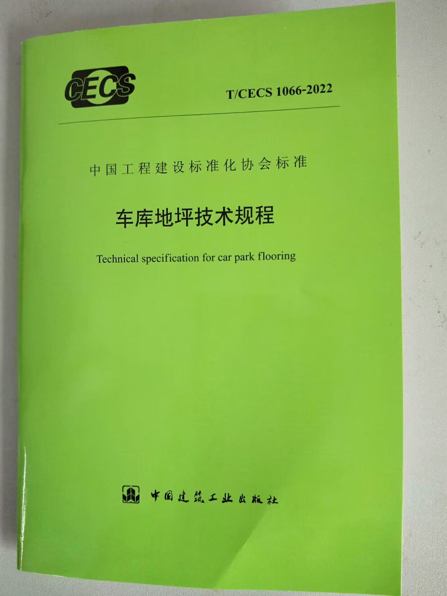 T/CECS 1066-2022 车库地坪技术规程