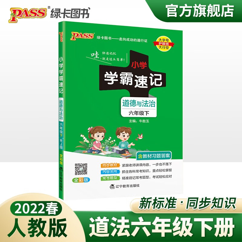 2023春小学学霸速记道德与法治六年级下册 RJ人教版 pass绿卡图书知识点速查速记同步教材 六年级下册