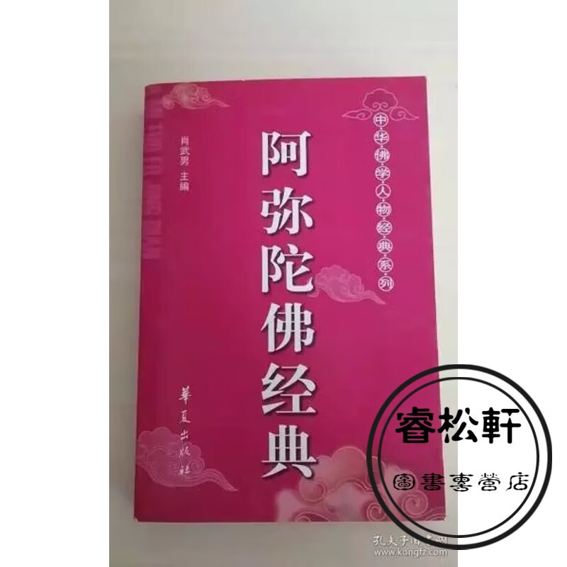 阿弥陀佛经典（附阿閦佛经典）