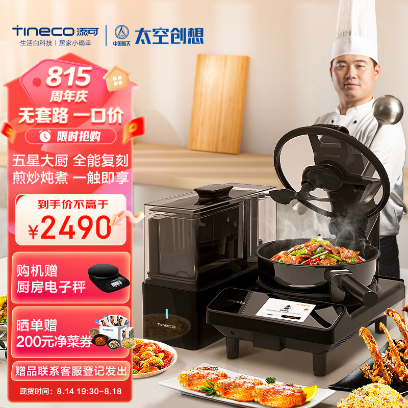 添可（TINECO）智能料理机食万3.0SE家用全自动炒菜机器人多功能多用途电蒸锅