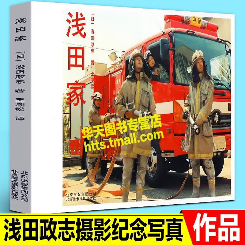 【正版直发】浅田家 浅田政志 日本生活的典型印象 北京美术摄影出版社