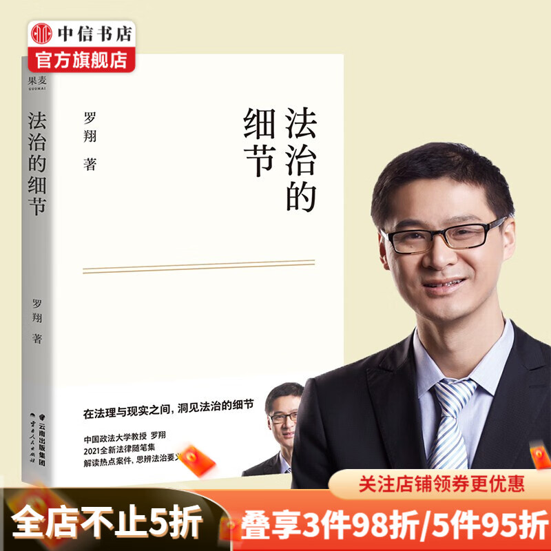包邮【文津奖】法治的细节 罗翔 著 继刑法学讲义 圆圈正义 刑罚的历史后新作 中信书店