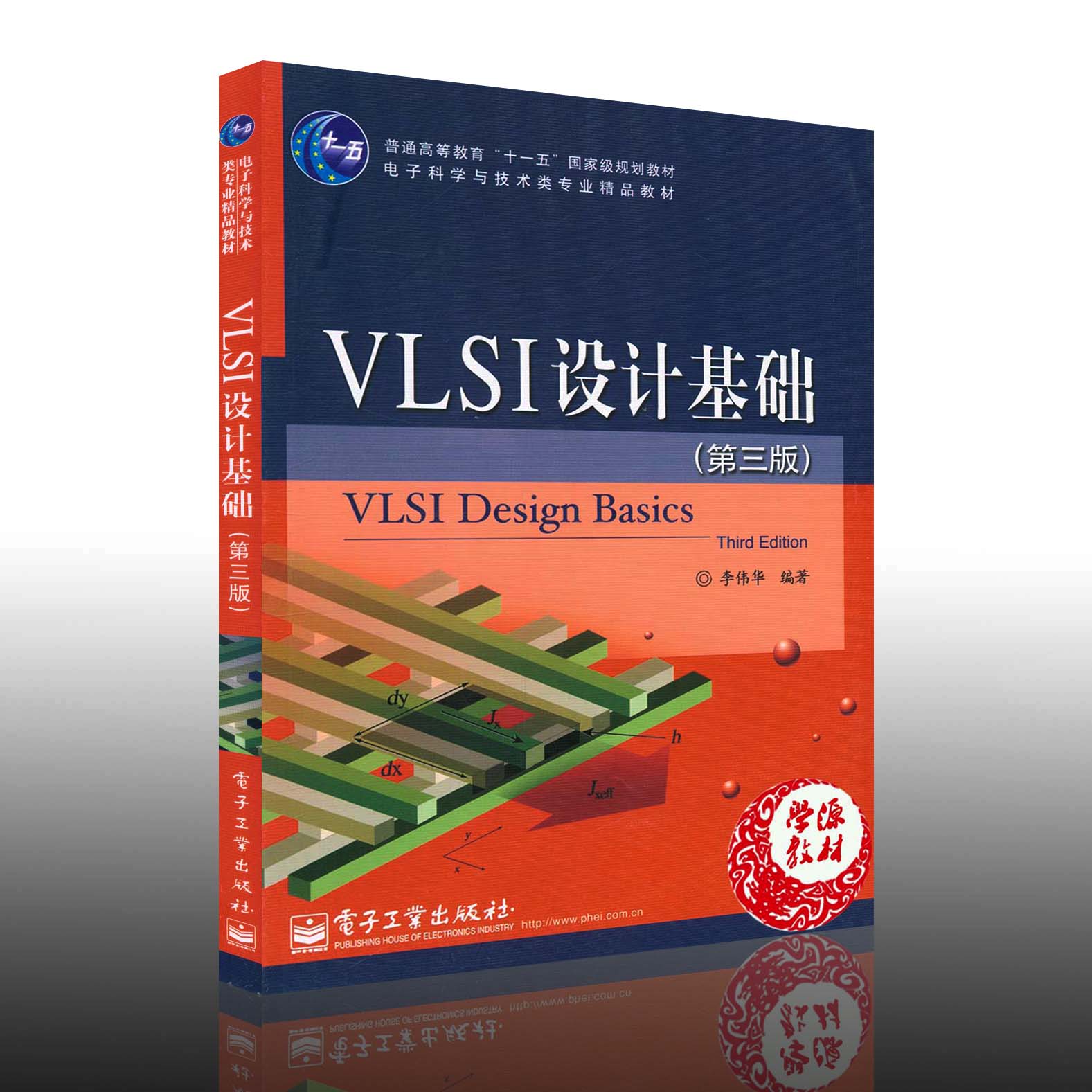 VLSI设计基础(第三版):电子科学与技术类专业精品教材 本研教材 李伟华 电子工业出版社 出版社直发