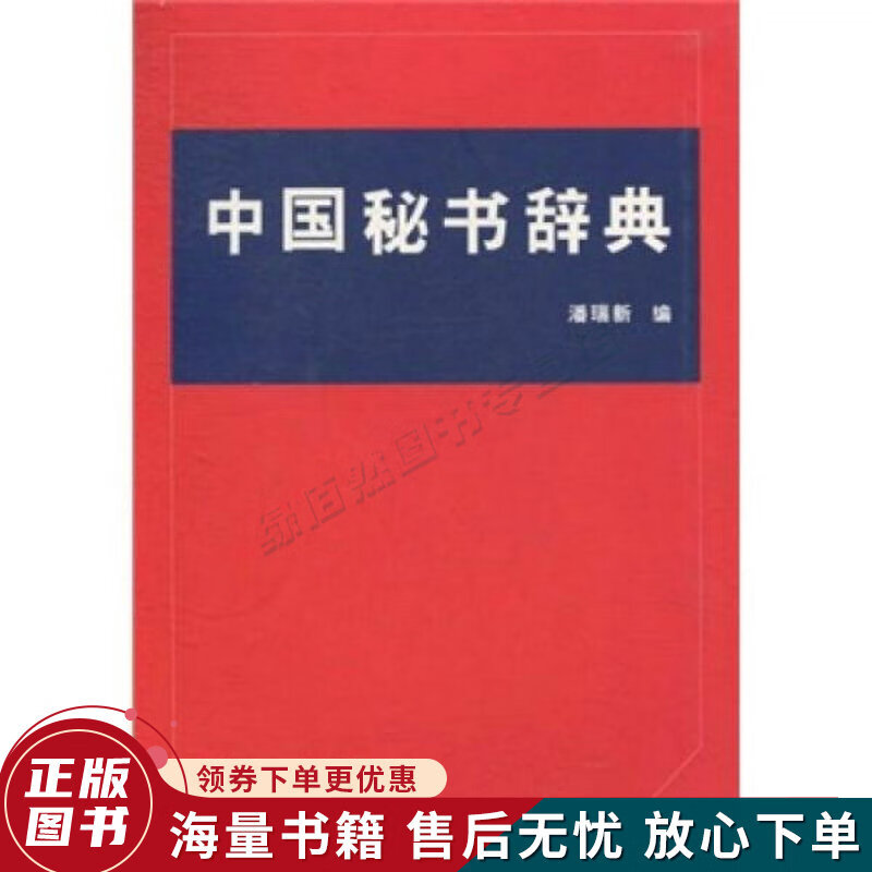 中国秘书辞典