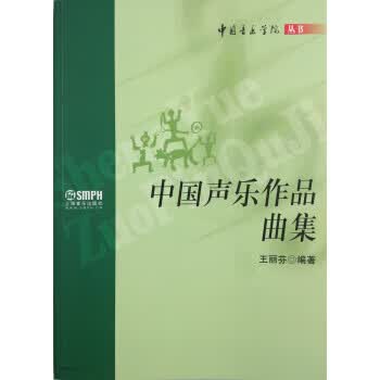 中国音乐学院丛书中国声乐作品曲集