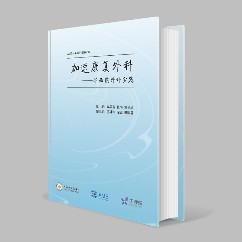 （无货，不上架）AME 外科系列图书 《加速康复外科——华西胸外科实践》 主编：车国卫，杨梅，刘伦旭