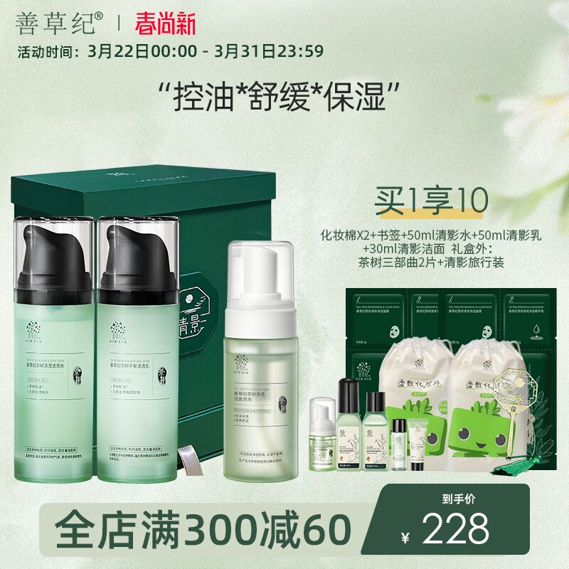 善草纪水乳套装 清影茶树控油修护茉莉补水保湿水乳套装礼盒送礼 【油皮】茶语清影礼盒
