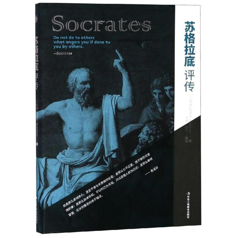 苏格拉底评传 色诺芬 中华工商联合出版社