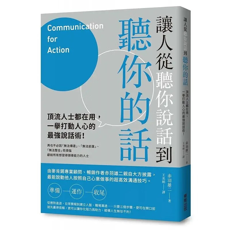 现货 赤羽雄二 让人从听你说话到听你的话：顶流人士都在用，一举打动人心的*强说话术！ 中国台湾东贩