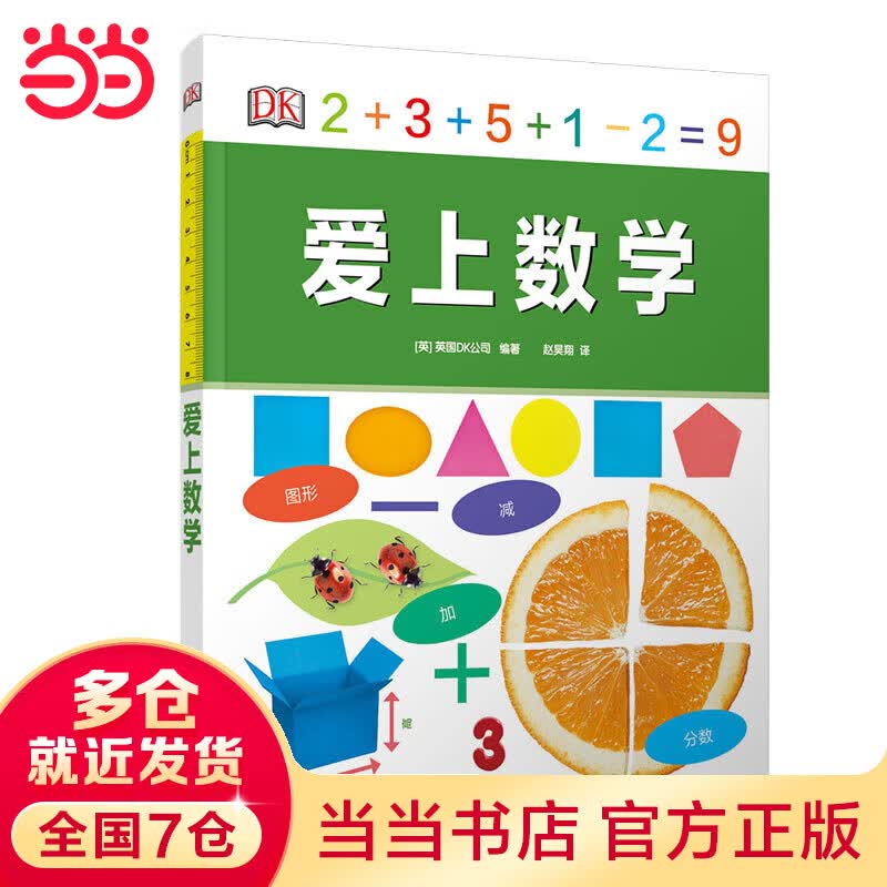 DK爱上数学