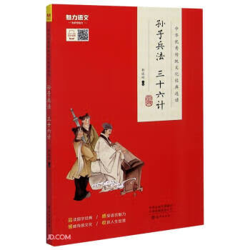 孙子兵法三十六计(中华传统文化经典选读)
