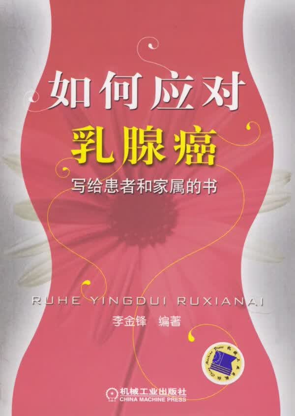 如何应对乳腺癌：写给患者和家属的书9787111195368机械工业出版社