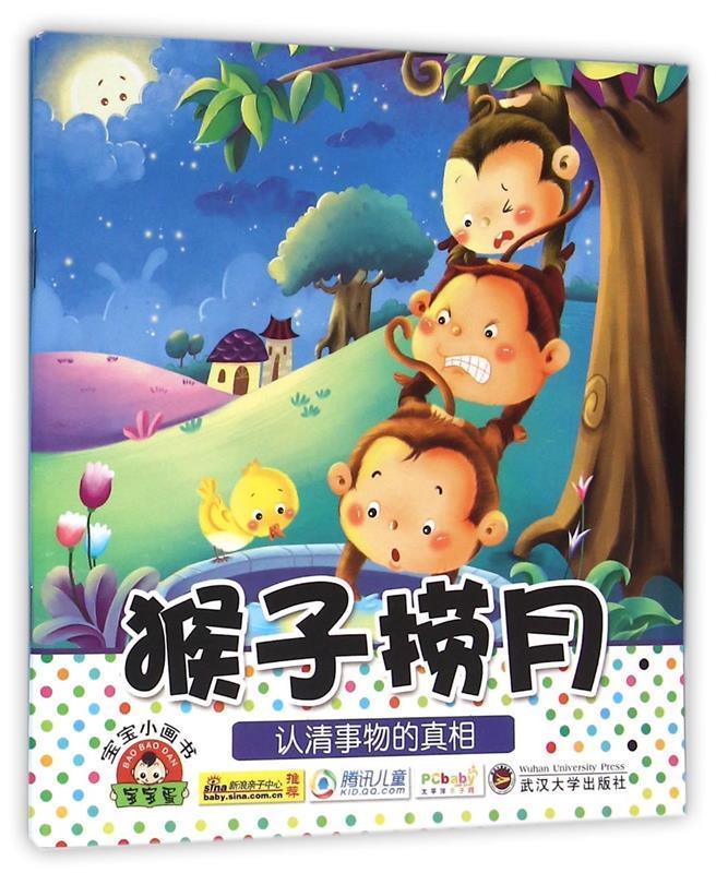 猴子捞月-宝宝小画书 于清峰