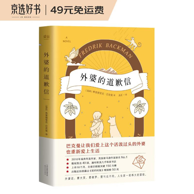 外婆的道歉信（外婆说，要大笑要做梦要与众不同。人生是一场伟大的冒险。销量突破100万册。随书附赠一封神秘道歉信）弗雷德里克巴克曼 畅销瑞典感人温情治愈系清单人生 畅销外国文学小说书籍高性价比高么？