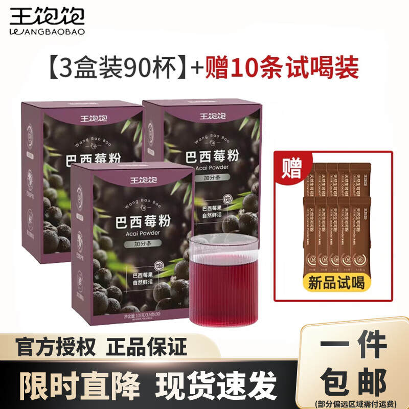 王饱饱 巴西莓粉3.5g×30条/盒 花青素果蔬纤维粉冲饮果蔬粉 【3盒+10条试喝装+杯子】囤货控体装