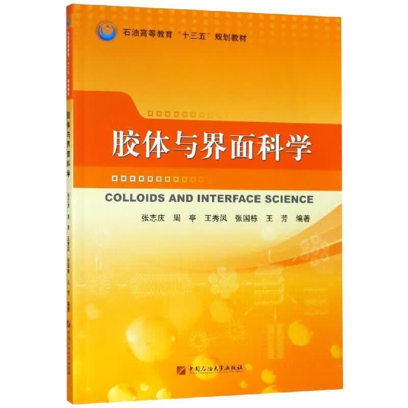 胶体与界面科学 张志庆,周亭,王秀凤,张国栋,王芳 著【正版书】