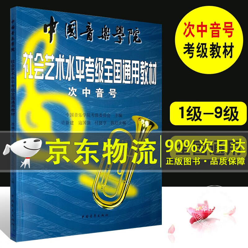 9级教程 中国音乐学院社会艺术水平考级全国通用教材 中国青年出吧珑