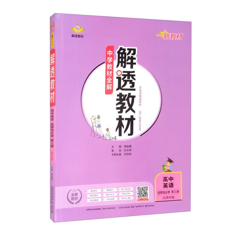 新教材 解透教材 高中英语选择性必修第三册 北师版 2021版 同步教材、扫码课堂