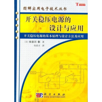 开关稳压电源的设计与应用【正版图书】