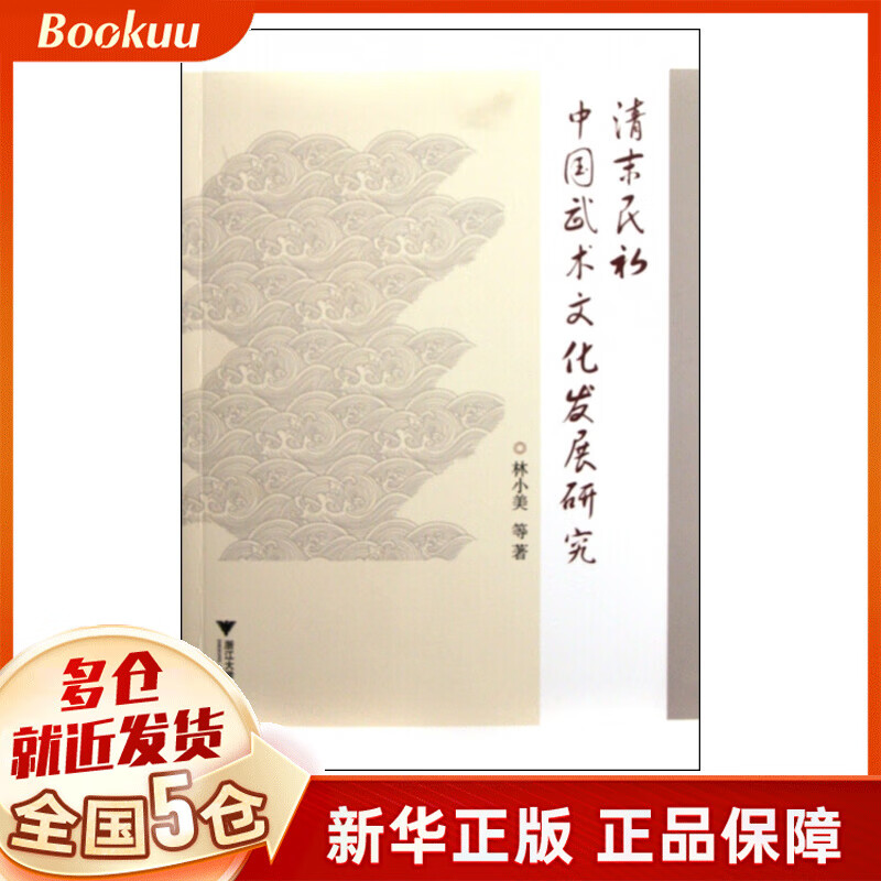 清末民初中国武术文化发展研究