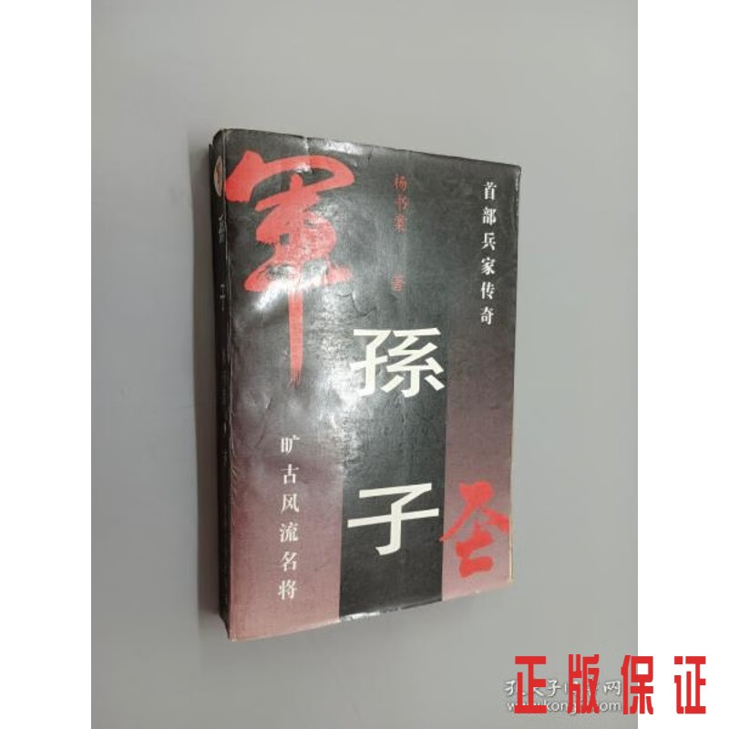 保证正版 可开发票！！孙子