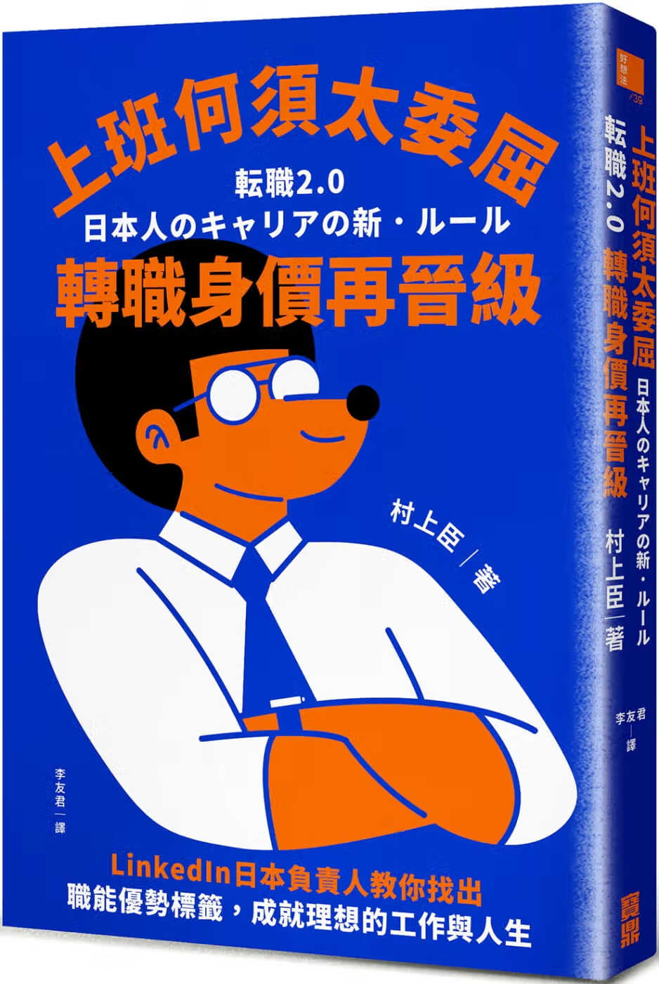 预售 村上臣 上班何须太委屈，转职身价再晋级：LinkedIn日本负责人教你找出职能优势标签，成就理