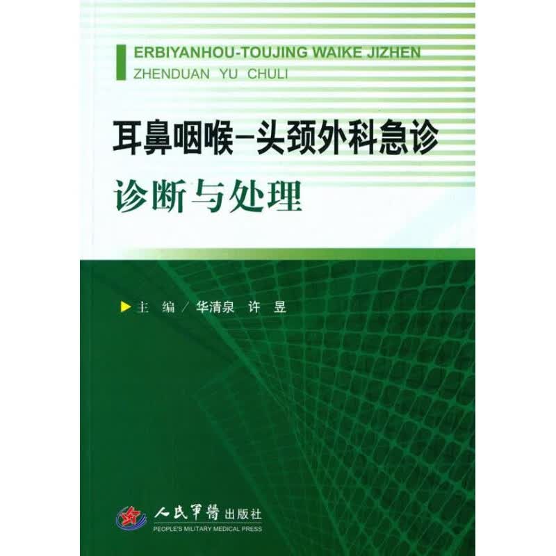 耳鼻咽喉--头颈外科急诊诊断与处理