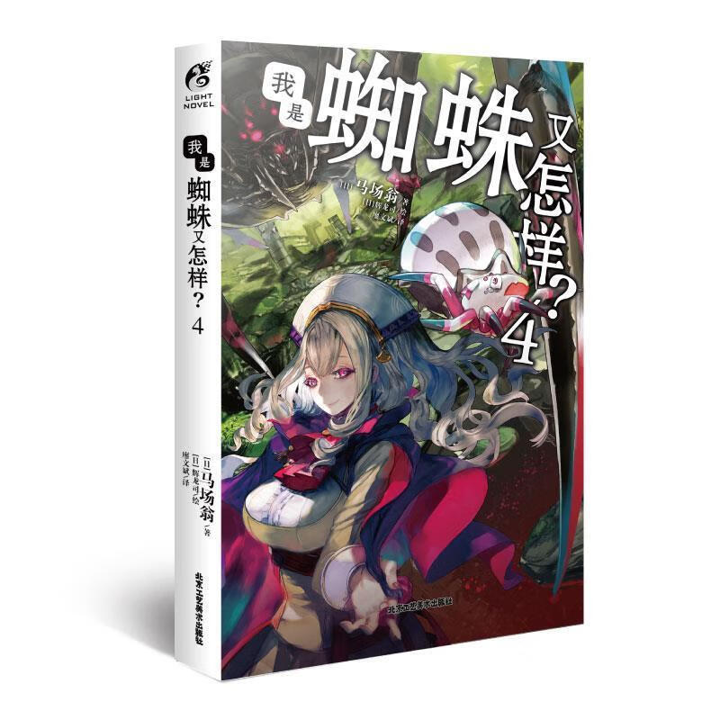 我是蜘蛛又怎样4马场翁北京工艺社9787514022445 动漫书籍