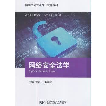 网络安全法学 9787563552856