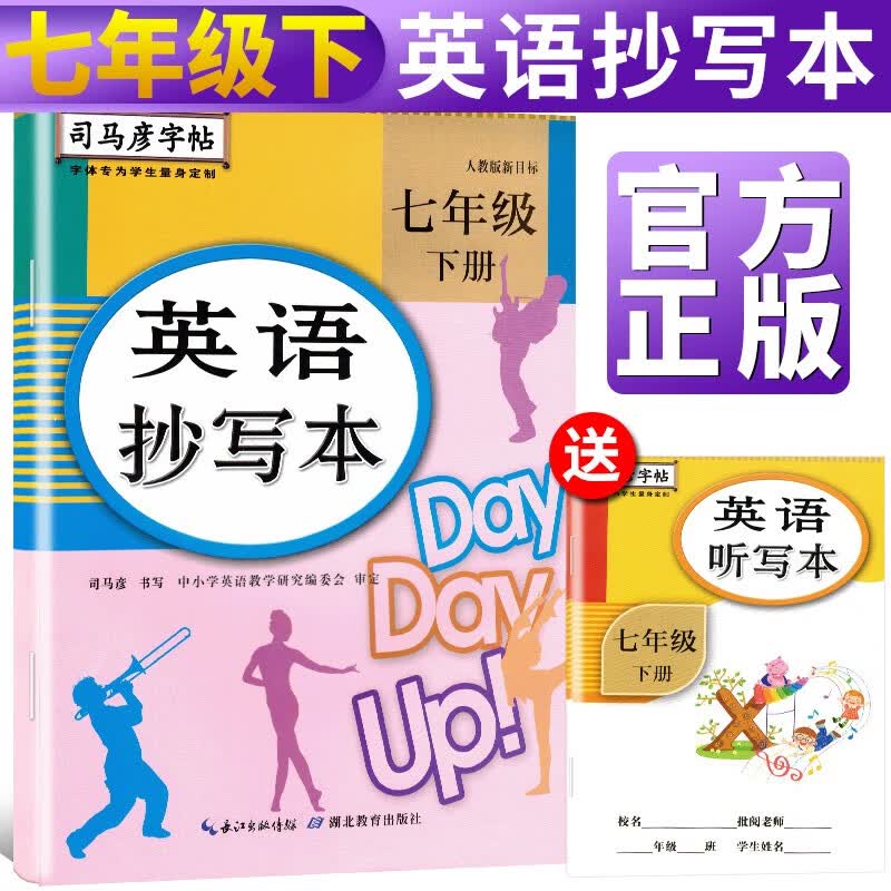 司马彦字帖 英语抄写本七年级下册·人教PEP版/司马彦 司马彦字帖 七年级下册英语字帖 英语七年级下册字帖