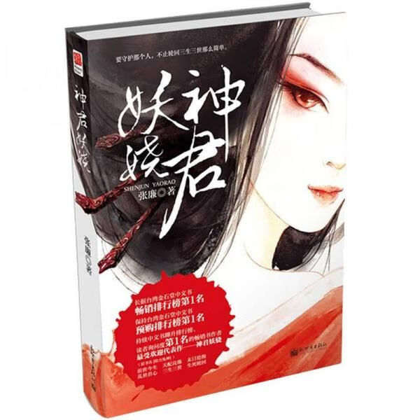 神君妖娆9787510430350新世界出版社