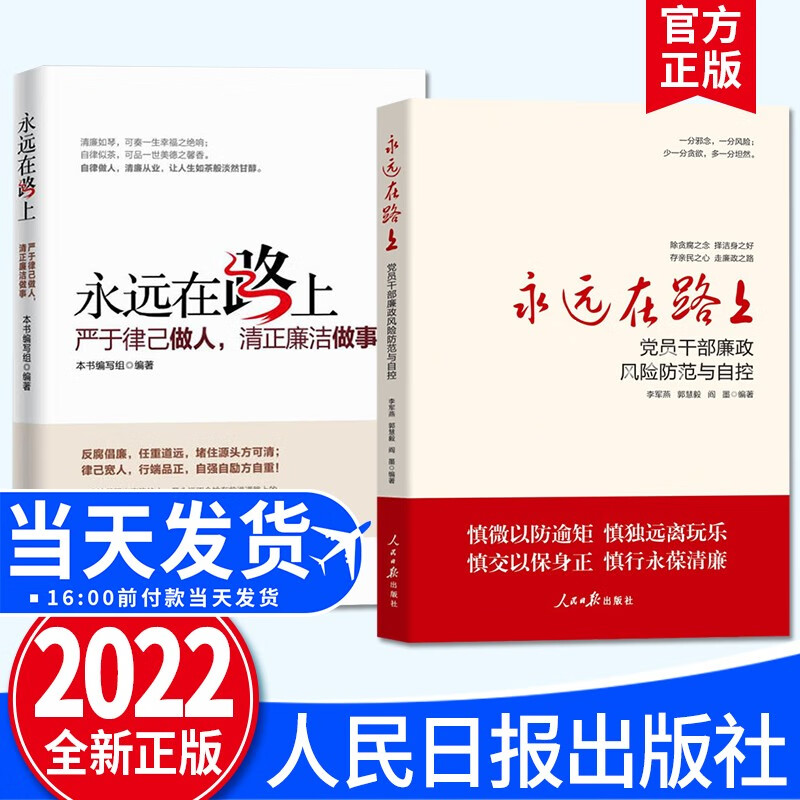 【全2册】永远在路上：严于律已做人清正廉洁做事+永远在路上：党员干部廉政风险防范与自控 人民日报出版社 新时代纪检监察工作手册 纪检监察廉洁反腐倡廉党建书籍