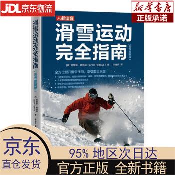 【新华正版】 滑雪运动完全指南 彩色图解版（人邮体育出品） [英]克里斯·费洛斯（Chris Fel