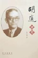 胡适评传 朱文华 青岛出版社