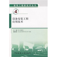 设备安装工程应用技术【正版图书】