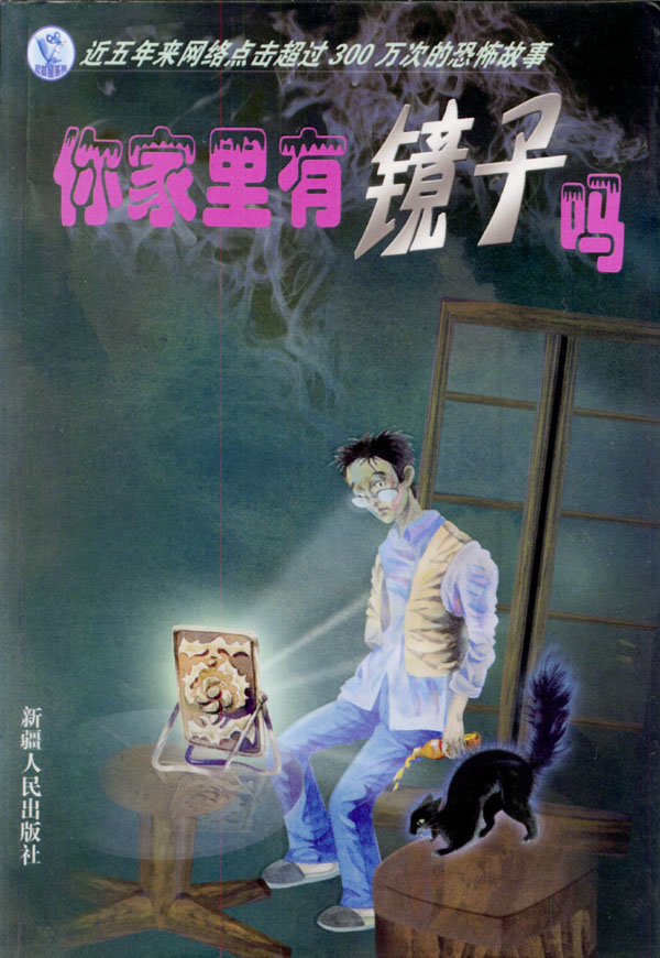 你家里有镜子吗？【正版图书】
