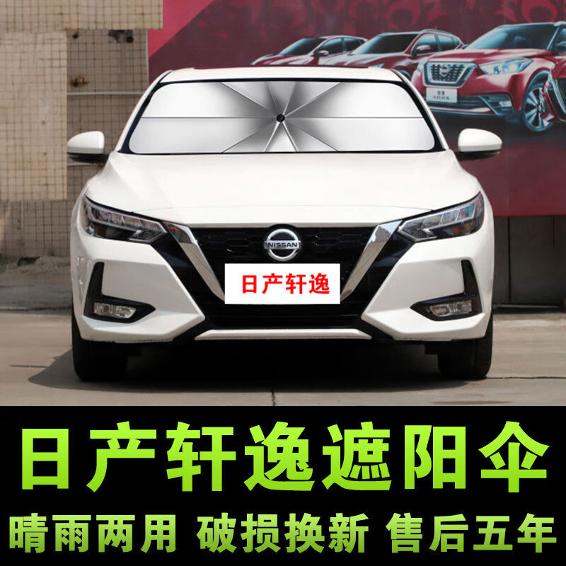 旭杉斯20-22款日产14代新轩逸 汽车遮阳伞车内自动伸缩防晒伞 舒享悦