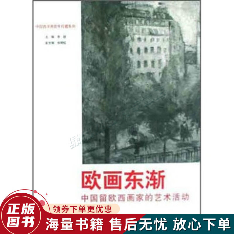 欧画东渐:中国留欧西画家的艺术活动