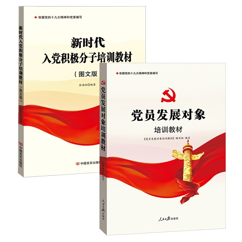2022年版 新时代入党积极分子培训教材+党员发展对象培训教材（套装2册）高性价比高么？
