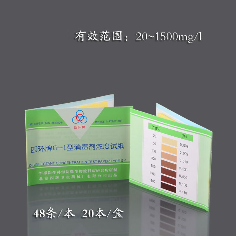 沐鑫泰余氯检测纸四环牌g-1型紫外线消毒剂浓度试纸84含氯浓度测试卡