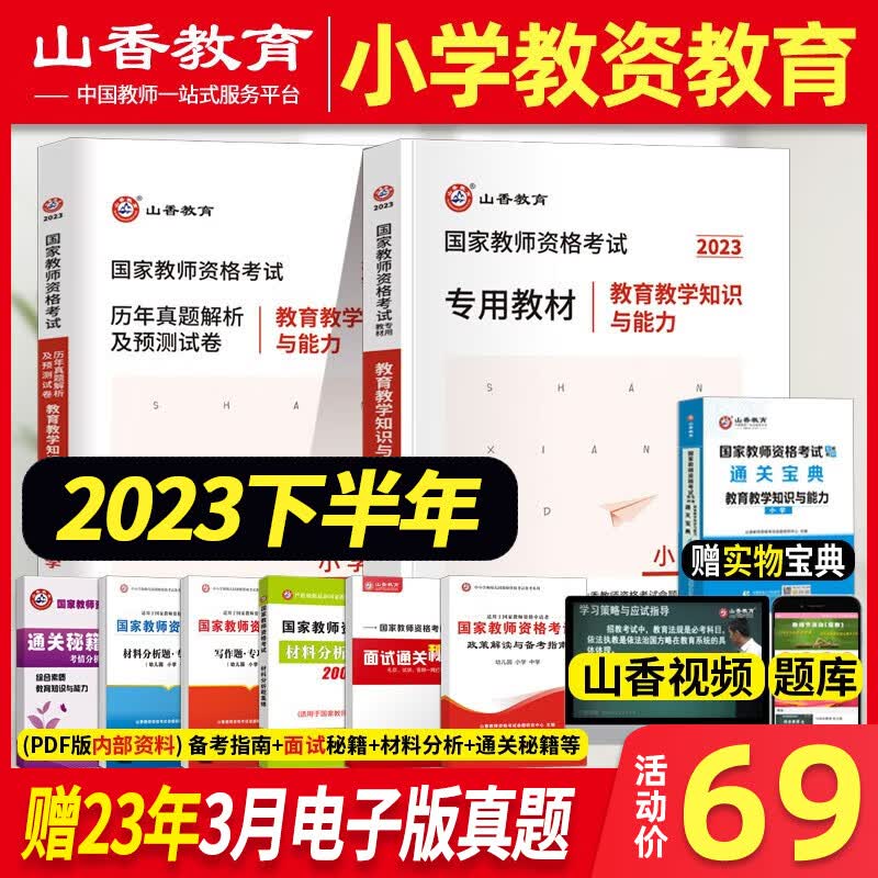 山香教育2023年小学教师证资格证考试教材真题套装香山小教资笔试资料广东山东河南河北 教育教学知识与能力 教材+试卷 2本