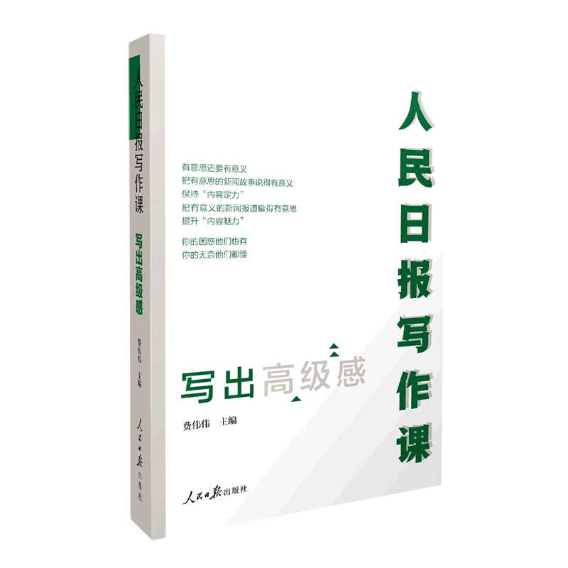 人民日报写作课(写出高级感)