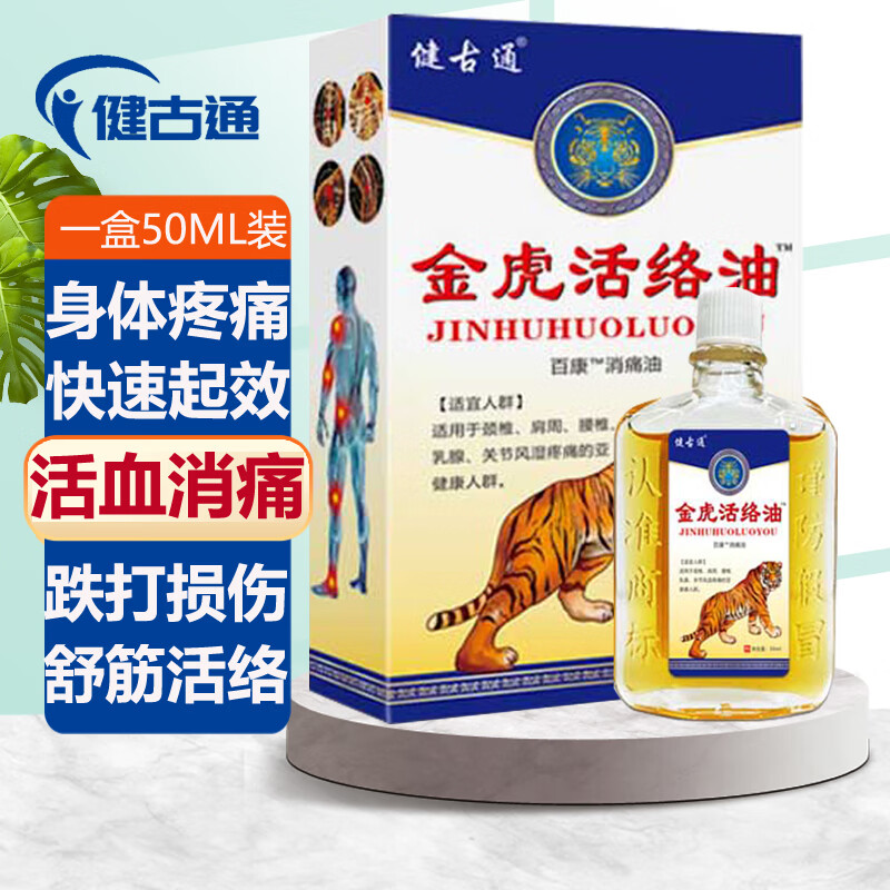 健古通活络油跌打损伤50ML舒筋活血化瘀通经络精油消肿止疼痛软组织损伤