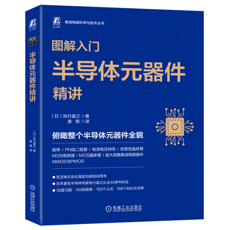 图解入门(半导体元器件精讲)/集成电路科学与技术丛书 txt格式下载