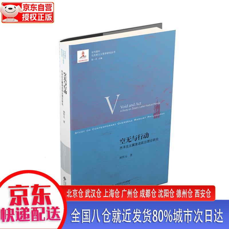 【新华正版全新书籍】空无与行动：齐泽克左翼激进政治理论研究 林哲元 北京师范大学出版社