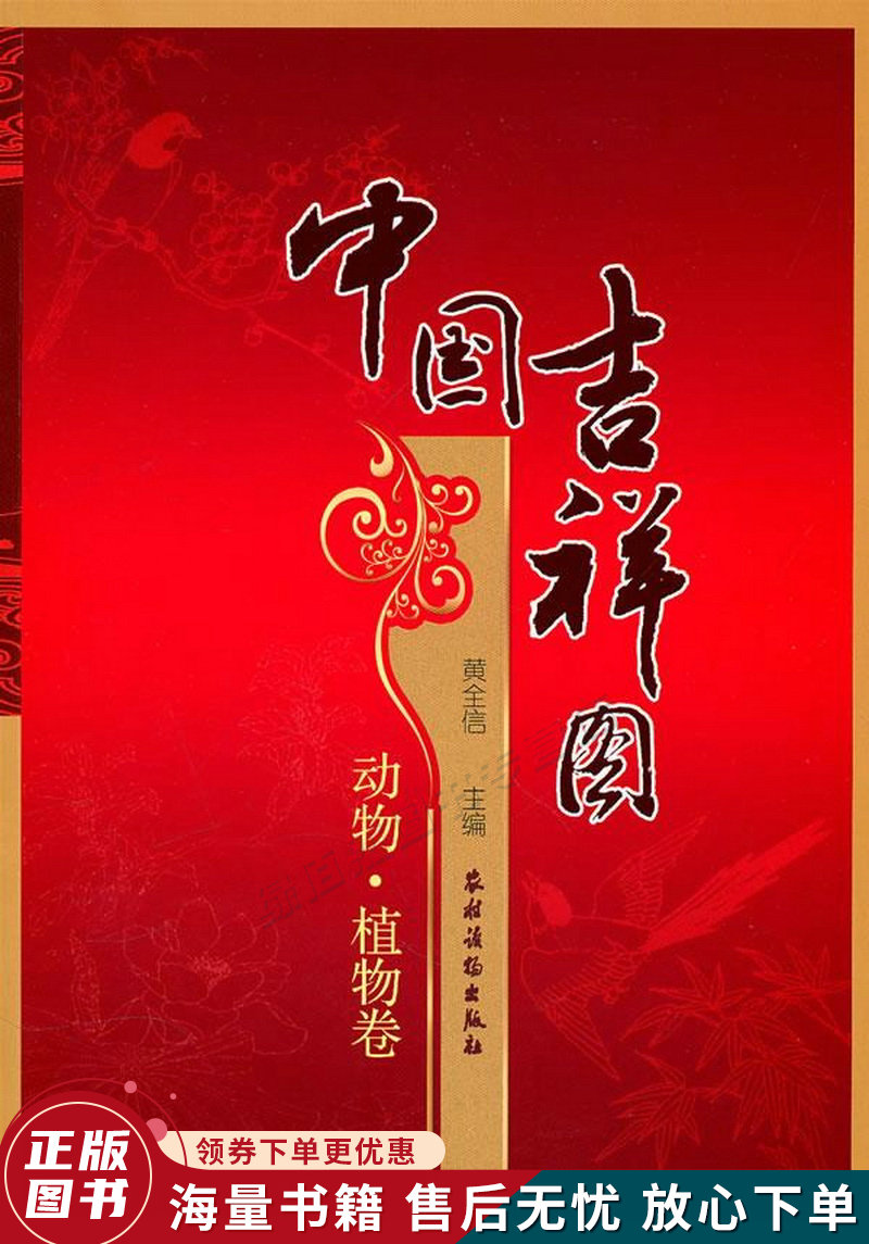 中国吉祥图：动物·植物卷