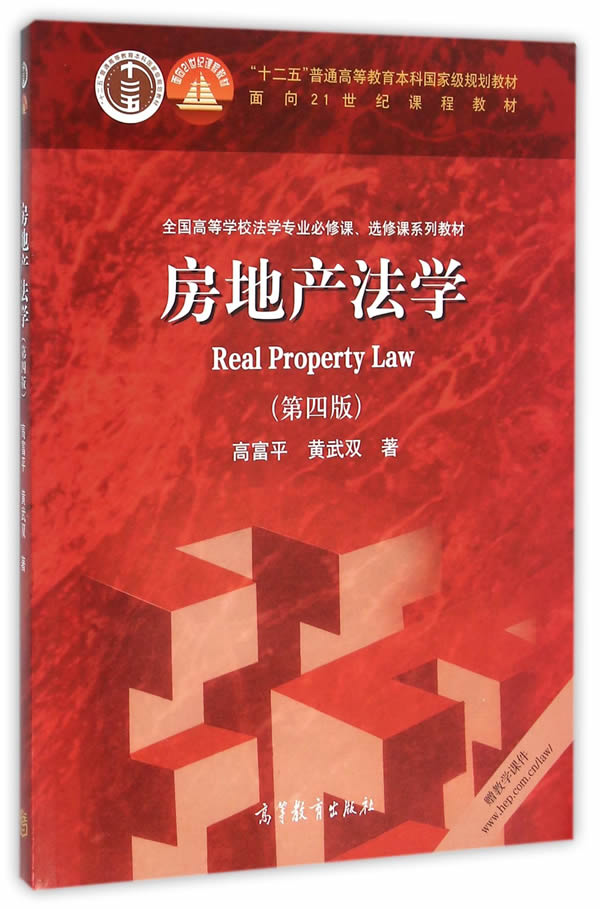 房地产法学(第四版)【正版图书】