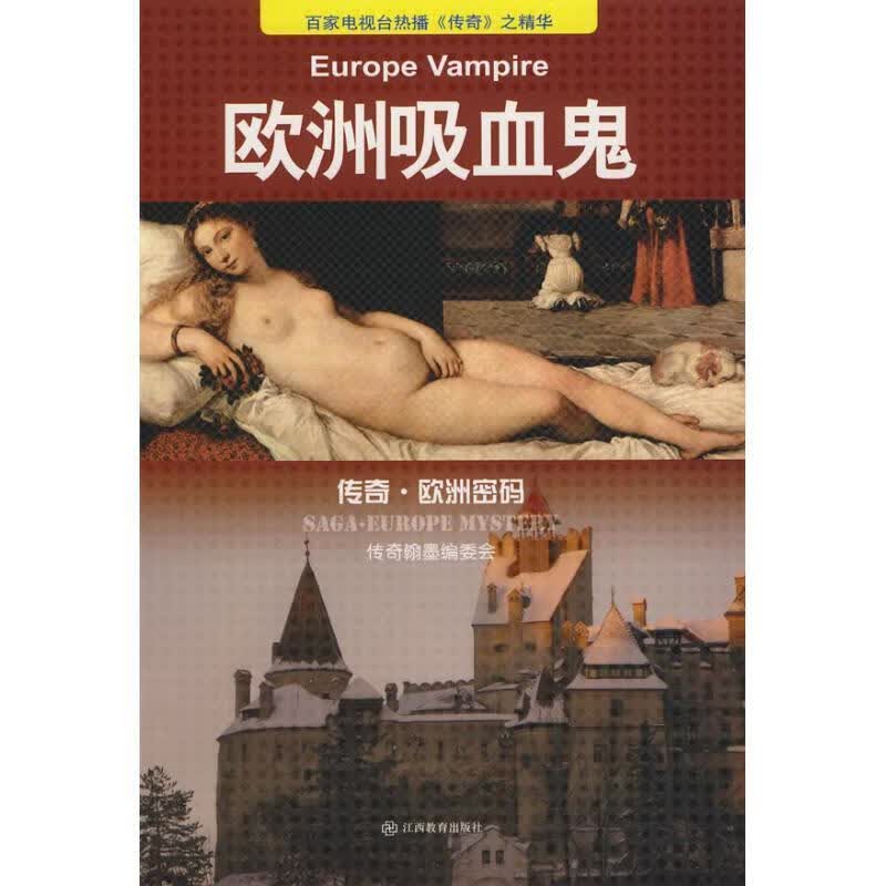 欧洲吸血鬼【正版好书，下单速发】